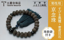 【京念珠】数珠&nbsp;すびき黒檀&nbsp;みかん玉&nbsp;青虎目石&nbsp;正絹頭房〈数珠袋付き〉｜土屋念珠店&nbsp;男性用&nbsp;メンズ&nbsp;念珠&nbsp;略式&nbsp;3609［&nbsp;京都&nbsp;念珠&nbsp;珠数&nbsp;京念珠&nbsp;仏具&nbsp;人気&nbsp;おすすめ&nbsp;お取り寄せ&nbsp;通販&nbsp;送料無料&nbsp;ふるさと納税&nbsp;］