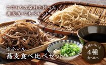 【ゆふいん】蕎麦4種食べ比べセット