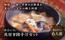 【ゆふいん】具付き団子汁セット（６人前）｜郷土料理 だんご汁 鮑腸汁