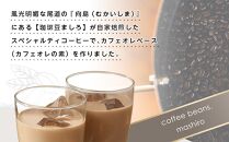 カフェオレベース　３本　(加糖　600ml　瓶）スペシャルティコーヒー【コーヒー 珈琲 カフェオレ カフェオレベース COFFEE ブレンド 飲料 美味しい 加糖 カフェインレス 濃縮 スペシャルティコーヒー 広島県 尾道市】