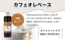 カフェオレベース　３本　(加糖　600ml　瓶）スペシャルティコーヒー【コーヒー 珈琲 カフェオレ カフェオレベース COFFEE ブレンド 飲料 美味しい 加糖 カフェインレス 濃縮 スペシャルティコーヒー 広島県 尾道市】
