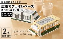 【広島電鉄とのコラボ】広電カフェオレベース 2本 (2種類 各1本）どちらも加糖&カフェインレス）スペシャルティコーヒー