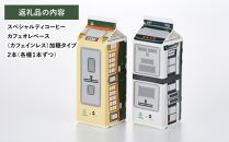 【広島電鉄とのコラボ】広電カフェオレベース 2本 (2種類 各1本）どちらも加糖&カフェインレス）スペシャルティコーヒー