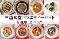 三陸食堂バラエティーセット【A】８種類12パック