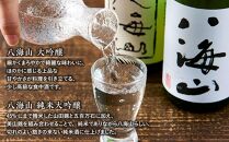 日本酒 八海山 大吟醸・純米大吟醸 720ml×2本