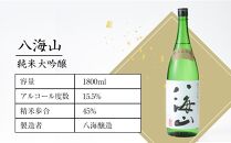 日本酒 八海山 純米大吟醸 45%精米 1800ml