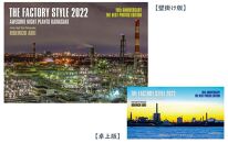 【2022年版】工場夜景『THEFACTORYSTYLE』フルセット！（カレンダー2種＋クリアファイル＋ノート）