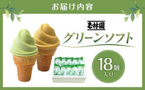 グリーンソフト18個入玉林園／紀伊国屋文左衛門本舗［TC36］
