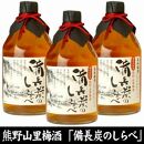 熊野山里梅酒 備長炭のしらべ(備長炭熟成)720ml化粧箱入／3本セット／尾崎酒造(C004)