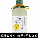 熊野・古座川『柚子の早おとめ』500ml×3本／紀州備長炭熟成リキュール／尾崎酒造(C006)