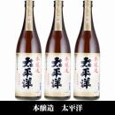 太平洋 本醸造酒 720ml×3本セット／化粧箱入／尾崎酒造(C007)