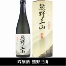 熊野三山 吟醸酒 辛口 化粧箱入／720ml×2本セット／尾崎酒造(C008)