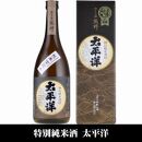 太平洋 特別純米酒 720ml×3本セット／化粧箱入／尾崎酒造(C010)