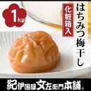 はちみつ梅干し1kg［大玉］3Lサイズ　紀州南高梅うめぼし／紀伊国屋文左衛門本舗