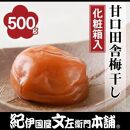 甘口田舎梅干し500g　紀州南高梅うめぼし／紀伊国屋文左衛門本舗