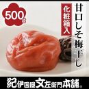 甘口しそ梅干し500g　紀州南高梅うめぼし／紀伊国屋文左衛門本舗