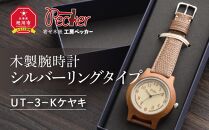木製腕時計　シルバーリングタイプ　ＵＴ－3－Ｋケヤキ