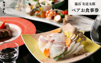 【京都木屋町・温石&nbsp;左近太郎】ペアお食事券&nbsp;＜個室席確約＞