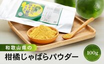 和歌山県の柑橘じゃばらパウダー 100g 【SW95】