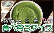 八女茶の老舗古賀製茶本舗　食べ茶うアイス「玉露」１０個入