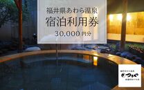 あわら温泉 宿泊利用券 30,000円分 ／ 宿泊券 旅館 チケット 観光 旅行 源泉 大浴場 露天風呂