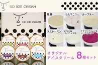 【沖縄の素材をアイスに使用！！】UD ICE CREAM オリジナルアイスクリーム詰合せ（８個セット）