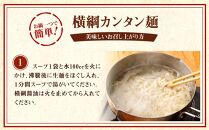 【ラーメン横綱】お鍋ひとつで簡単調理！横綱のカンタン麺5食セット