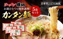 《9月末までの限定寄付額》【ラーメン横綱】お鍋ひとつで簡単調理! 横綱のカンタン麺5食セット［ 京都 ラーメン 有名店 スープで茹でられる生麺 セット 簡単 時短 便利 おいしい 人気 おすすめ グルメ ご当地 ラーメン 麺 お取り寄せ 通販 送料無料 ふるさと納税 ］