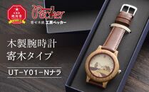 木製腕時計　寄木タイプ　ＵＴ－Ｙ０１－Ｎナラ