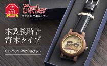 木製腕時計　寄木タイプ　ＵＴ－Ｙ０３－Ｗウォルナット