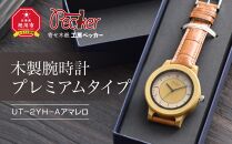 木製腕時計　プレミアムタイプ　ＵＴ－２ＹＨ－Ａアマレロ