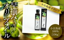 【数量限定】小豆島産100% エキストラバージンオリーブオイル〔早摘み〕136g