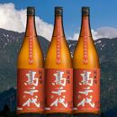 【南魚沼の地酒】高千代 大辛口純米酒 +19 美山錦 1800ml×3本