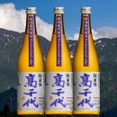 【新潟県限定酒】高千代 純米酒 火入れ 紫 Pasteurized sake 720ml×3本