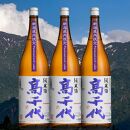 【新潟県限定酒】高千代 純米酒 火入れ 紫 Pasteurized sake 1800ml×3本