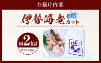 冷凍伊勢海老カット約2kg（サイズ不揃い）［HC16］
