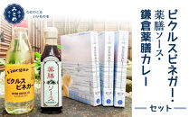 【鎌倉三留商店】ピクルスビネガー、薬膳ソース 、鎌倉薬膳カレー３食