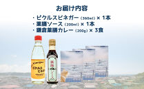 【鎌倉三留商店】ピクルスビネガー、薬膳ソース&nbsp;、鎌倉薬膳カレー３食