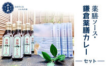 【鎌倉三留商店】薬膳ソース６本、鎌倉薬膳カレーレトルト４食