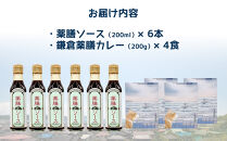【鎌倉三留商店】薬膳ソース６本、鎌倉薬膳カレーレトルト４食