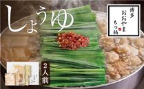 博多もつ鍋おおやま もつ鍋しょうゆ味 2人前