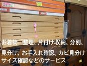 着物の整理　収納　仕分け　お手入れ分別　カビ見分け　出張サービス　1回