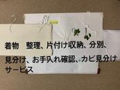 着物の整理　収納　仕分け　お手入れ分別　カビ見分け　出張サービス　1回