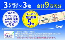 【加賀市】日本旅行　地域限定旅行クーポン（90,000円分）