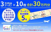 【加賀市】日本旅行　地域限定旅行クーポン（300,000円分）
