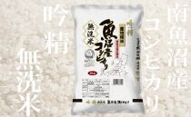 雪【頒布会2Kg×全6回】吟精 無洗米 南魚沼産コシヒカリ