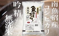 雪【頒布会10Kg×全6回】吟精 無洗米 南魚沼産コシヒカリ