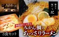 和食屋さんが作る　　みかん鯛のあっさりラーメン　３食セット