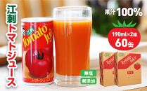 【2023年11月中旬発送】江刺トマトジュース 190ml×60缶（30缶×2箱）無塩 無添加 とまとストレート果汁100％