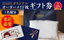 HOMESオリジナル　オーダーメイド枕ギフト券【来店必要】